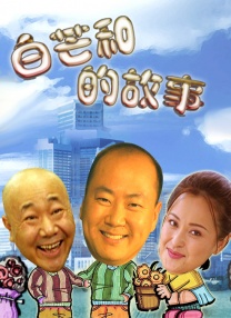 我妻子的客人